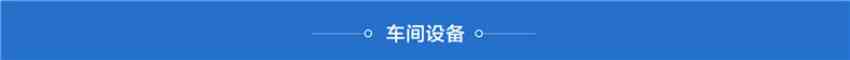 16車間設(shè)備索引_副本.jpg